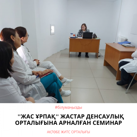 Семинар для специалистов молодежного центра здоровья «Жас ұрпақ».