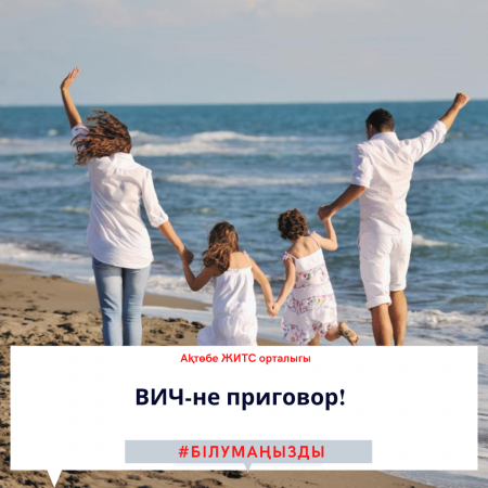 ВИЧ-не приговор!