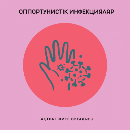 Оппортунистік инфекциялар