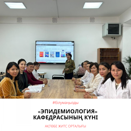 День кафедры «Эпидемиологии»