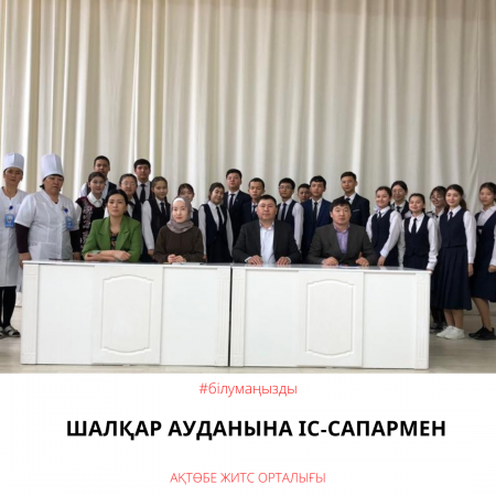 С визитом в Шалкарский район