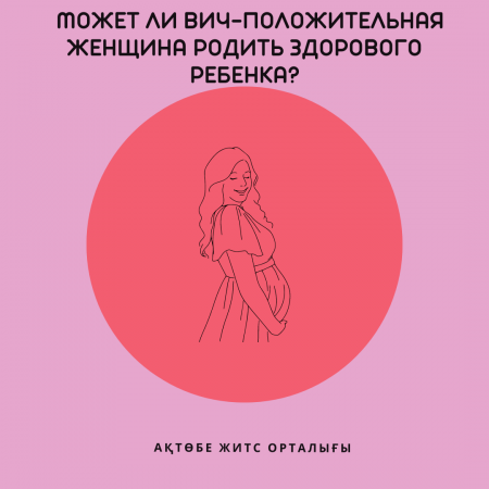 Может ли ВИЧ-положительная женщина родить здорового ребенка?