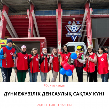 Всемирный день здоровья