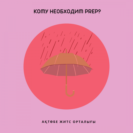 Кому необходим PrEP?