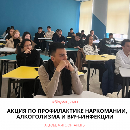 Акция по профилактике наркомании, алкоголизма и ВИЧ-инфекции