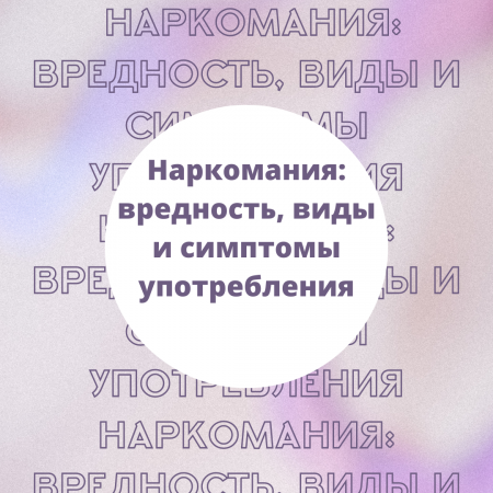Наркомания: вредность, виды и симптомы употребления