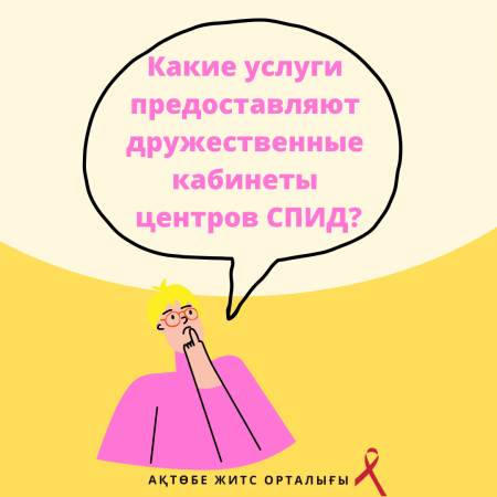 Какие услуги предоставляют дружественные кабинеты центров СПИД?