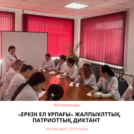 По поручению Главы Администрации Президента РК от 6 декабря 2022 года №22-32-18 454 сегодня состоялся общенациональный патриотический диктант «Еркін ел ұрпағы». В диктанте приняли участие и сотрудники областного центра СПИД.