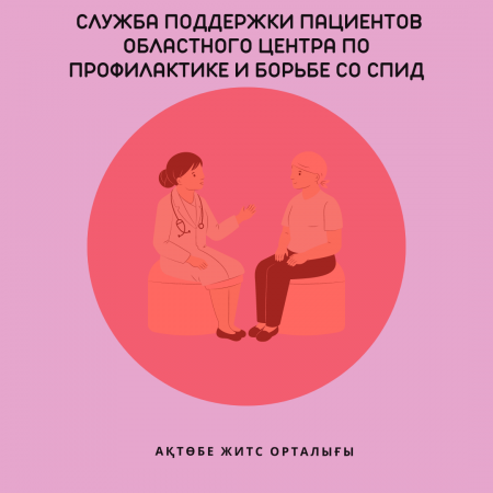 ЖИТС алдын алу және оған қарсы күрес жөніндегі облыстық орталықтың пациенттерді қолдау қызметі