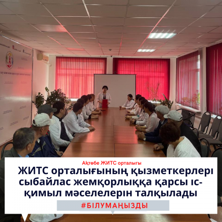 ЖИТС орталығының қызметкерлері сыбайлас жемқорлыққа қарсы іс-қимыл мәселелерін талқылады