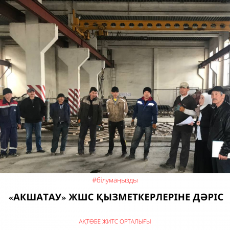 Лекция для работников ТОО «Акшатау»