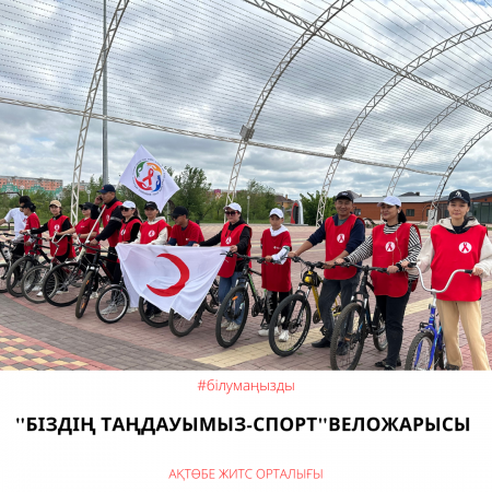 "Біздің таңдауымыз-Спорт" веложарысы