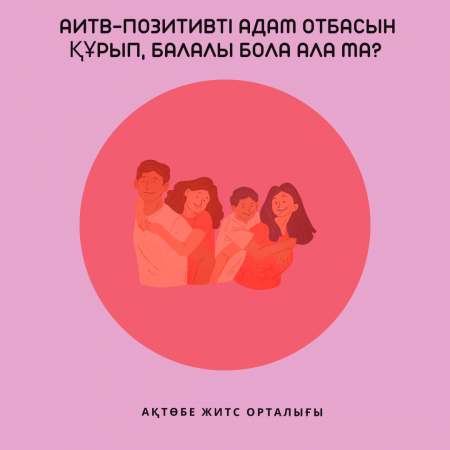 Может ли ВИЧ-позитивный человек создать семью и иметь детей?