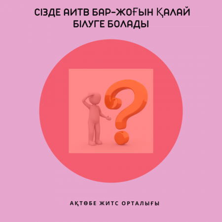 Как узнать есть ли у вас ВИЧ?