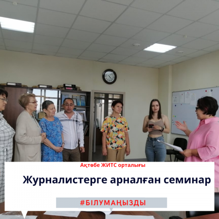 Семинар для журналистов