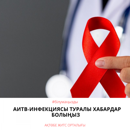 Будь в курсе о ВИЧ-инфекции