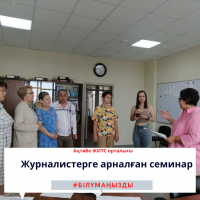 Журналистерге арналған семинар