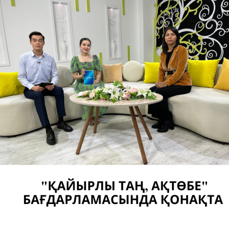 В гостях у программы «Қайырлы тан, Ақтөбе».