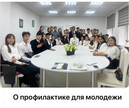 О профилактике для молодежи.