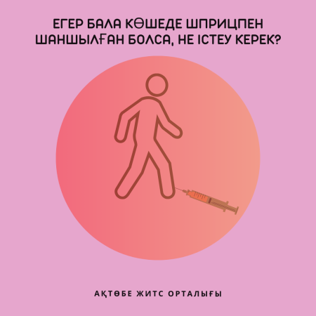Егер бала көшеде шприцпен шаншылған болса, не істеу керек?