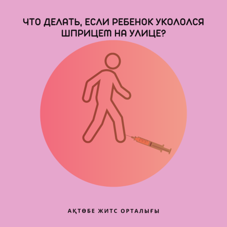 Что делать, если ребенок укололся шприцем на улице?