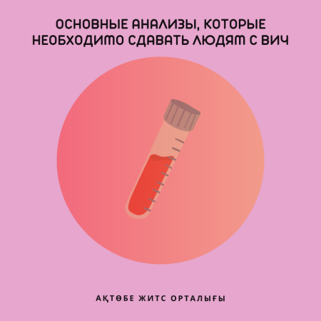 АИТВ-мен өмір сүретін адамдарға берілетін негізгі сынақтар