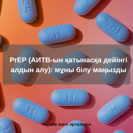 PrEP (АИТВ-ын қатынасқа дейінгі алдын алу): мұны білу маңызды