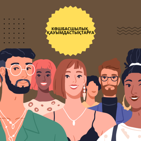 Көшбасшылық-қауымдастықтарға