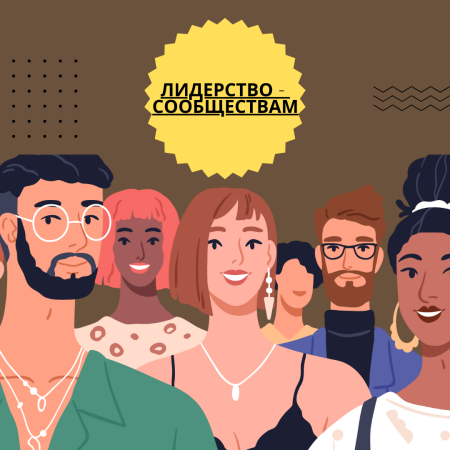 Лидерство – сообществам
