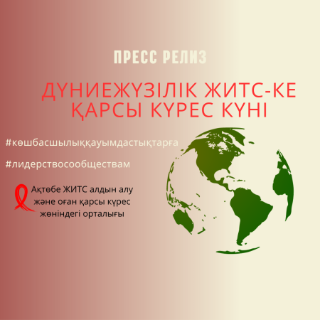 ПРЕСС-РЕЛИЗ " АҚТӨБЕ ОБЛЫСЫНДА АИТВ-ҒА ТЕСТ ТАПСЫРҒАНДАР САНЫ 17% - ҒА ӨСТІ "