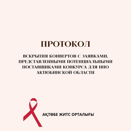 Протокол вскрытия конвертов с заявками, представленными потенциальными поставщиками конкурса для НПО Актюбинской области