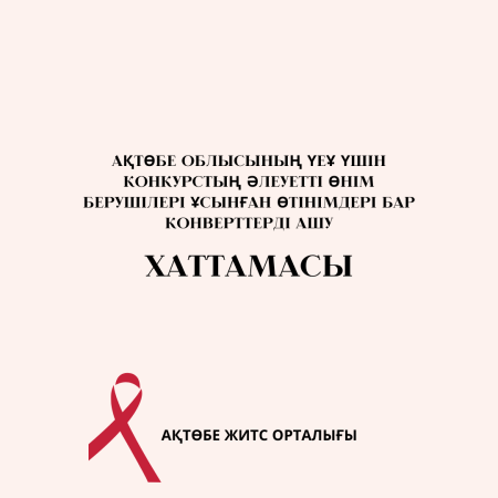 Ақтөбе облысының ҮЕҰ үшін конкурстың әлеуетті өнім берушілері ұсынған өтінімдері бар конверттерді ашу хаттамасы