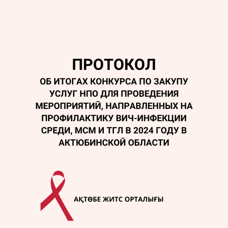 Протокол об итогах конкурса по закупу услуг НПО