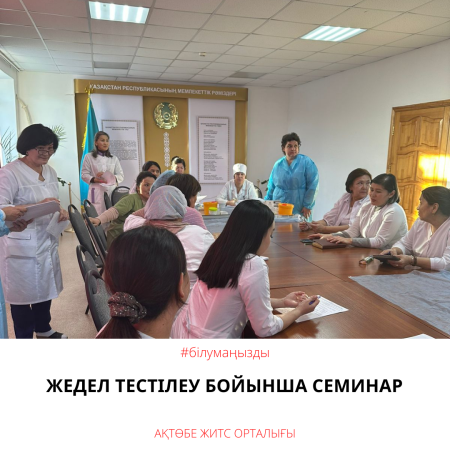 Жедел тестілеу бойынша семинар