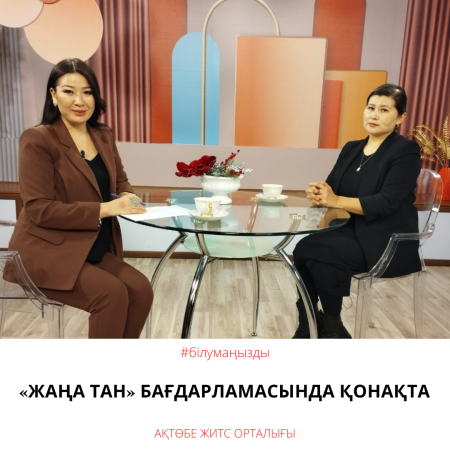 «Жаңа тан» бағдарламасында қонақта