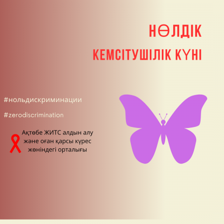 Нөлдік кемсітушілік күні