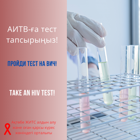 Пройди тест на ВИЧ!