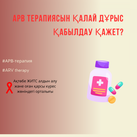 Как правильно принимать АРВ-терапию?