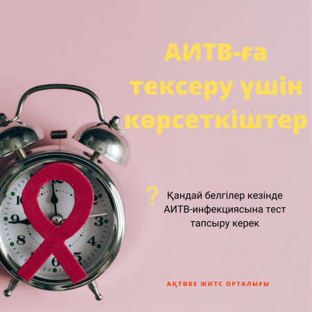 АИТВ-ға тексеру үшін көрсеткіштер