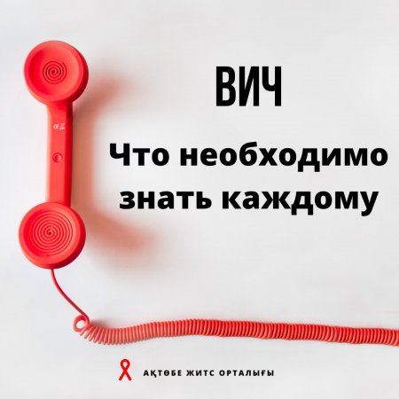 ВИЧ: Что необходимо знать каждому