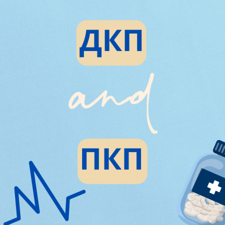 Доконтактная профилактика и постконтактная профилактика