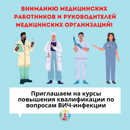 Приглашаем на курсы повышения квалификации по вопросам ВИЧ-инфекции