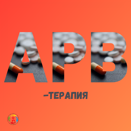 АРВ терапиясы
