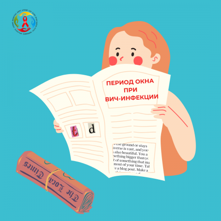Период окна  при  ВИЧ-инфекции