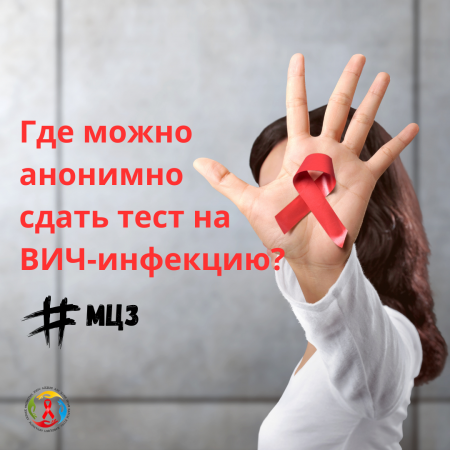 Где можно анонимно сдать тест на ВИЧ-инфекцию?