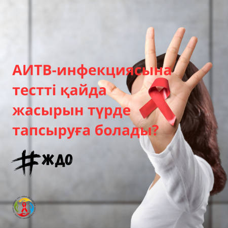 АИТВ-инфекциясына тестті қайда жасырын түрде тапсыруға болады?