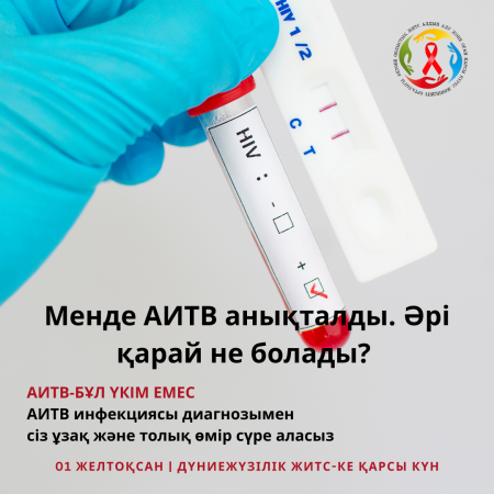 Менде АИТВ анықталды. Әрі қарай не болады?