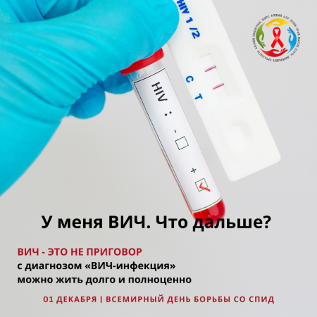 У меня ВИЧ. Что дальше?