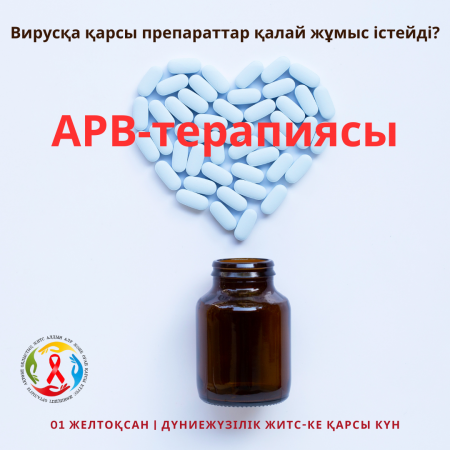 АРВ терапиясы Вирусқа қарсы препараттар қалай жұмыс істейді?
