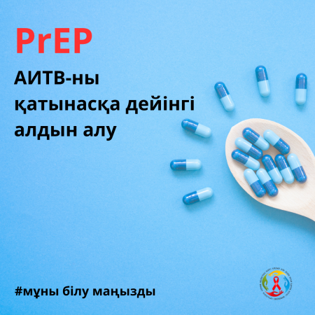 PrEP (АИТВ-ны қатынасқа дейінгі алдын алу): мұны білу маңызды